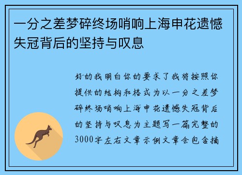 一分之差梦碎终场哨响上海申花遗憾失冠背后的坚持与叹息 一分之差梦碎终场哨响上海申花遗憾失冠背后的坚持与叹息