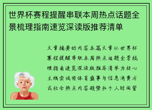 世界杯赛程提醒串联本周热点话题全景梳理指南速览深读版推荐清单