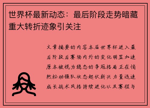 世界杯最新动态：最后阶段走势暗藏重大转折迹象引关注