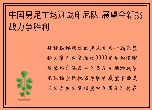 中国男足主场迎战印尼队 展望全新挑战力争胜利 中国男足主场迎战印尼队 展望全新挑战力争胜利
