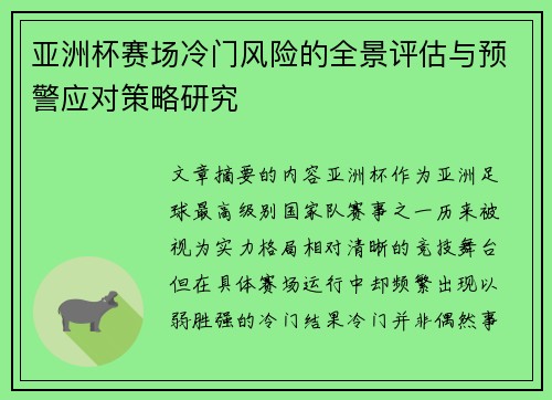 亚洲杯赛场冷门风险的全景评估与预警应对策略研究