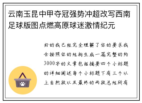 云南玉昆中甲夺冠强势冲超改写西南足球版图点燃高原球迷激情纪元