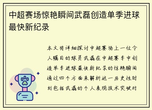 中超赛场惊艳瞬间武磊创造单季进球最快新纪录 中超赛场惊艳瞬间武磊创造单季进球最快新纪录