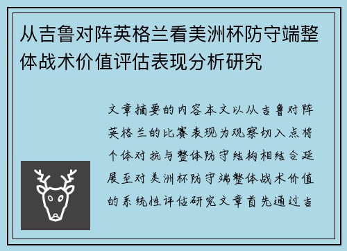 从吉鲁对阵英格兰看美洲杯防守端整体战术价值评估表现分析研究