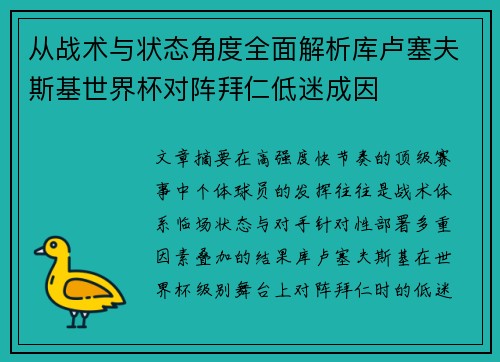 从战术与状态角度全面解析库卢塞夫斯基世界杯对阵拜仁低迷成因