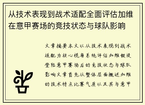 从技术表现到战术适配全面评估加维在意甲赛场的竞技状态与球队影响 从技术表现到战术适配全面评估加维在意甲赛场的竞技状态与球队影响