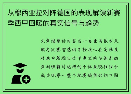 从穆西亚拉对阵德国的表现解读新赛季西甲回暖的真实信号与趋势