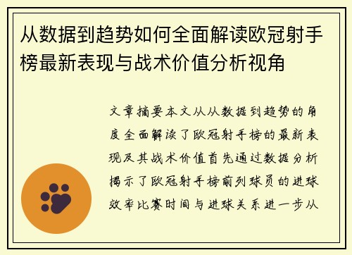 从数据到趋势如何全面解读欧冠射手榜最新表现与战术价值分析视角