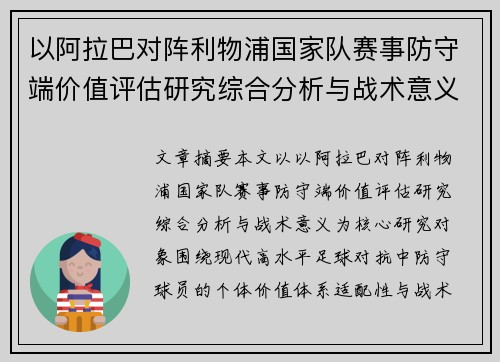 以阿拉巴对阵利物浦国家队赛事防守端价值评估研究综合分析与战术意义 以阿拉巴对阵利物浦国家队赛事防守端价值评估研究综合分析与战术意义