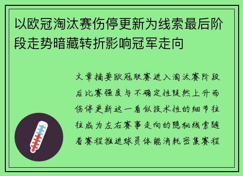 以欧冠淘汰赛伤停更新为线索最后阶段走势暗藏转折影响冠军走向 以欧冠淘汰赛伤停更新为线索最后阶段走势暗藏转折影响冠军走向