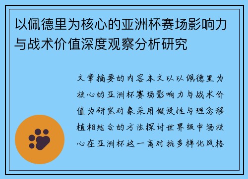以佩德里为核心的亚洲杯赛场影响力与战术价值深度观察分析研究