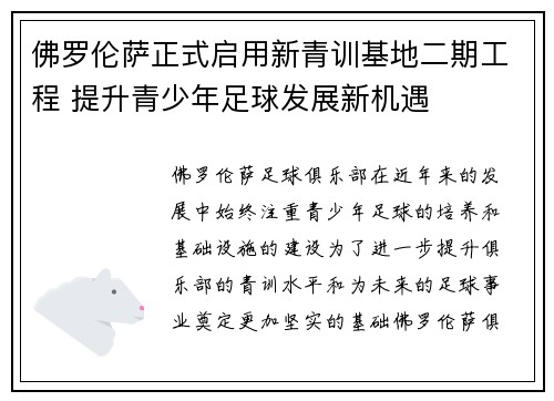 佛罗伦萨正式启用新青训基地二期工程 提升青少年足球发展新机遇