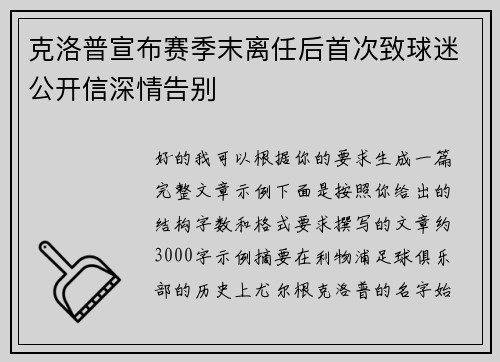 克洛普宣布赛季末离任后首次致球迷公开信深情告别