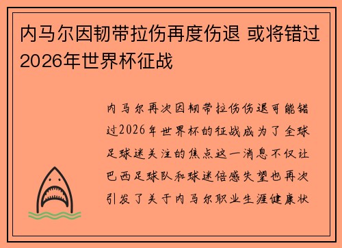内马尔因韧带拉伤再度伤退 或将错过2026年世界杯征战
