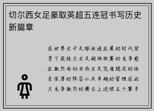 切尔西女足豪取英超五连冠书写历史新篇章 切尔西女足豪取英超五连冠书写历史新篇章