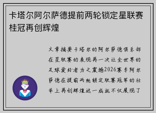 卡塔尔阿尔萨德提前两轮锁定星联赛桂冠再创辉煌