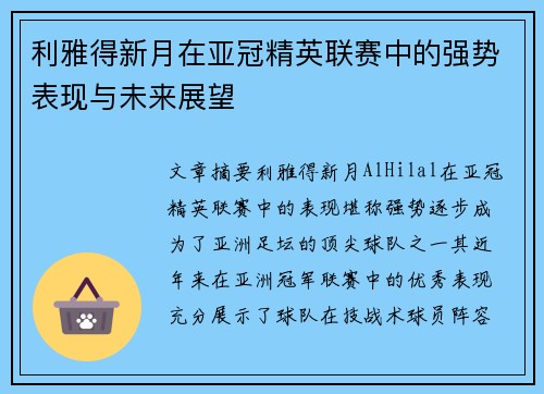利雅得新月在亚冠精英联赛中的强势表现与未来展望 利雅得新月在亚冠精英联赛中的强势表现与未来展望