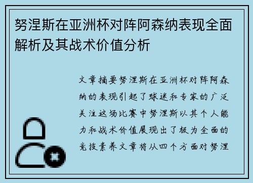 努涅斯在亚洲杯对阵阿森纳表现全面解析及其战术价值分析
