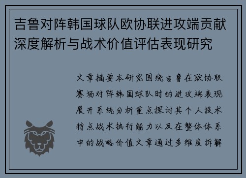 吉鲁对阵韩国球队欧协联进攻端贡献深度解析与战术价值评估表现研究