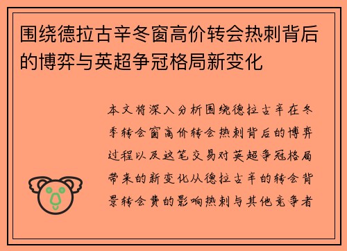 围绕德拉古辛冬窗高价转会热刺背后的博弈与英超争冠格局新变化