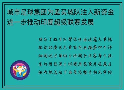 城市足球集团为孟买城队注入新资金进一步推动印度超级联赛发展 城市足球集团为孟买城队注入新资金进一步推动印度超级联赛发展