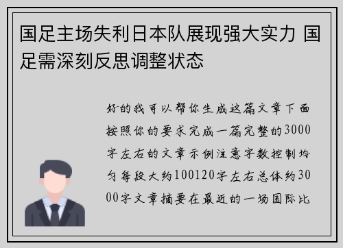 国足主场失利日本队展现强大实力 国足需深刻反思调整状态 国足主场失利日本队展现强大实力 国足需深刻反思调整状态