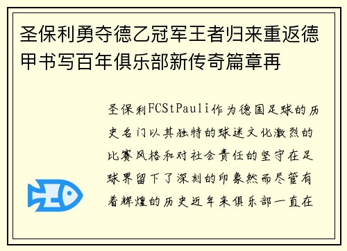 圣保利勇夺德乙冠军王者归来重返德甲书写百年俱乐部新传奇篇章再