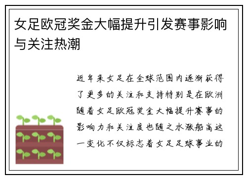 女足欧冠奖金大幅提升引发赛事影响与关注热潮 女足欧冠奖金大幅提升引发赛事影响与关注热潮