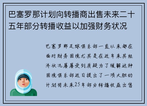 巴塞罗那计划向转播商出售未来二十五年部分转播收益以加强财务状况
