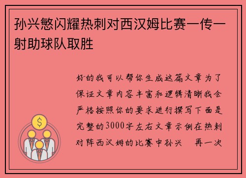 孙兴慜闪耀热刺对西汉姆比赛一传一射助球队取胜 孙兴慜闪耀热刺对西汉姆比赛一传一射助球队取胜