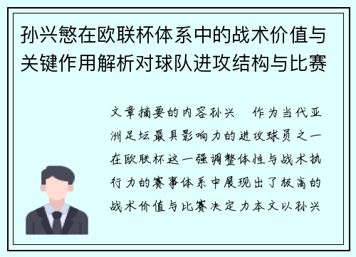 孙兴慜在欧联杯体系中的战术价值与关键作用解析对球队进攻结构与比赛走向的影响