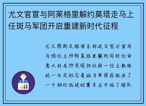 尤文官宣与阿莱格里解约莫塔走马上任斑马军团开启重建新时代征程 尤文官宣与阿莱格里解约莫塔走马上任斑马军团开启重建新时代征程