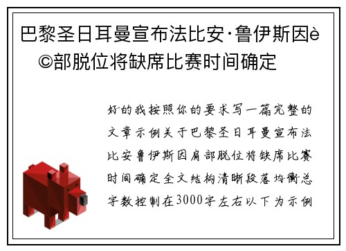 巴黎圣日耳曼宣布法比安·鲁伊斯因肩部脱位将缺席比赛时间确定 巴黎圣日耳曼宣布法比安·鲁伊斯因肩部脱位将缺席比赛时间确定