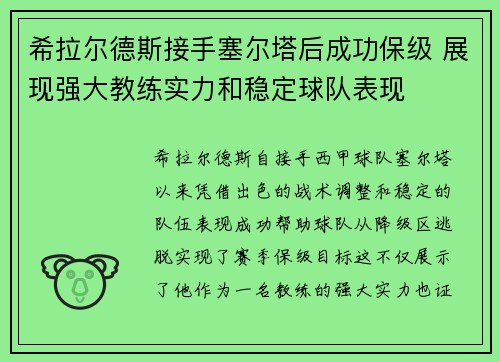 希拉尔德斯接手塞尔塔后成功保级 展现强大教练实力和稳定球队表现