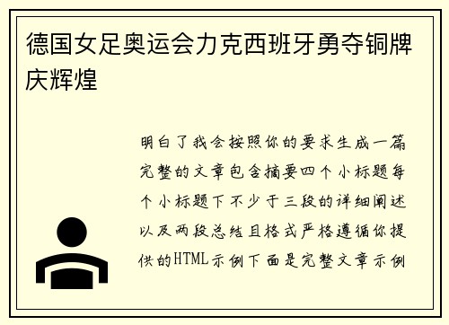 德国女足奥运会力克西班牙勇夺铜牌庆辉煌