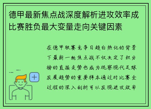 德甲最新焦点战深度解析进攻效率成比赛胜负最大变量走向关键因素 德甲最新焦点战深度解析进攻效率成比赛胜负最大变量走向关键因素