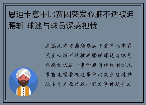 恩迪卡意甲比赛因突发心脏不适被迫腰斩 球迷与球员深感担忧 恩迪卡意甲比赛因突发心脏不适被迫腰斩 球迷与球员深感担忧