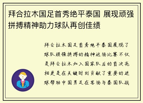 拜合拉木国足首秀绝平泰国 展现顽强拼搏精神助力球队再创佳绩 拜合拉木国足首秀绝平泰国 展现顽强拼搏精神助力球队再创佳绩