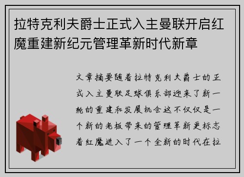 拉特克利夫爵士正式入主曼联开启红魔重建新纪元管理革新时代新章 拉特克利夫爵士正式入主曼联开启红魔重建新纪元管理革新时代新章