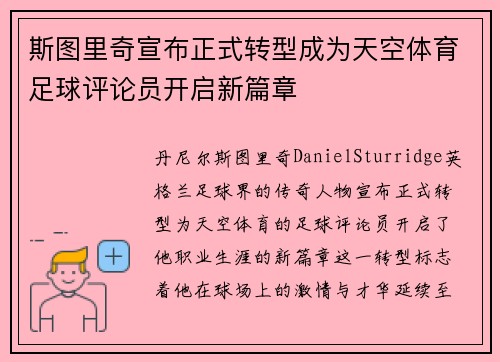 斯图里奇宣布正式转型成为天空体育足球评论员开启新篇章