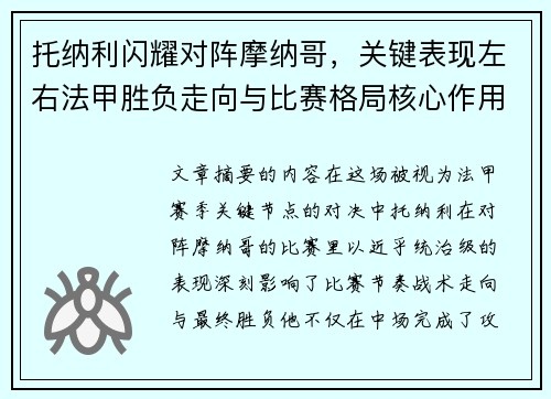托纳利闪耀对阵摩纳哥,关键表现左右法甲胜负走向与比赛格局核心作用 托纳利闪耀对阵摩纳哥,关键表现左右法甲胜负走向与比赛格局核心作用
