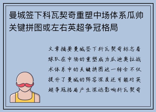 曼城签下科瓦契奇重塑中场体系瓜帅关键拼图或左右英超争冠格局