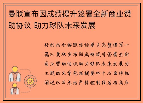曼联宣布因成绩提升签署全新商业赞助协议 助力球队未来发展 曼联宣布因成绩提升签署全新商业赞助协议 助力球队未来发展