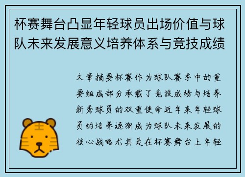 杯赛舞台凸显年轻球员出场价值与球队未来发展意义培养体系与竞技成绩平衡