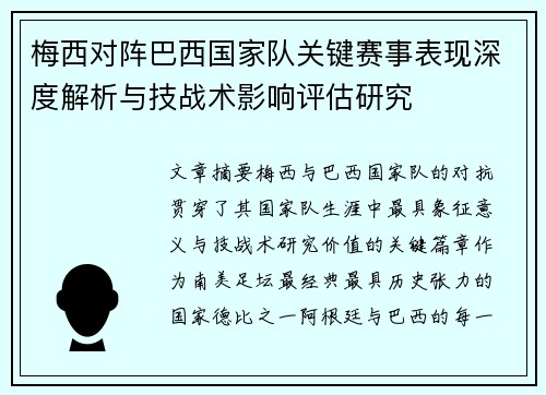 梅西对阵巴西国家队关键赛事表现深度解析与技战术影响评估研究 梅西对阵巴西国家队关键赛事表现深度解析与技战术影响评估研究