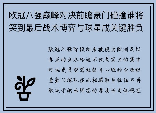 欧冠八强巅峰对决前瞻豪门碰撞谁将笑到最后战术博弈与球星成关键胜负手