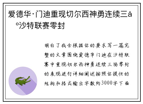 爱德华·门迪重现切尔西神勇连续三场沙特联赛零封