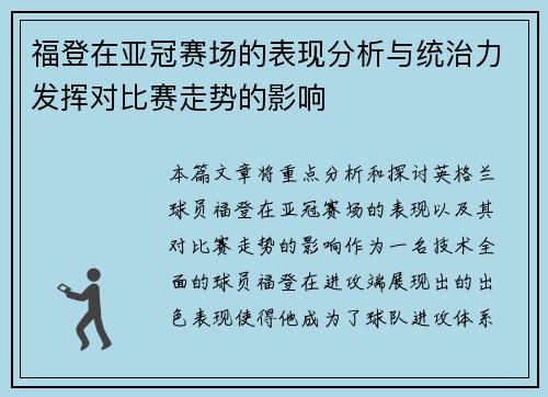 福登在亚冠赛场的表现分析与统治力发挥对比赛走势的影响