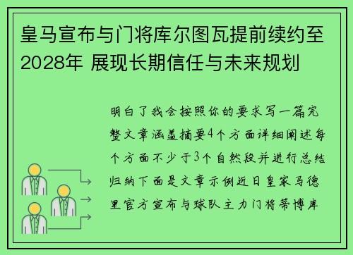 皇马宣布与门将库尔图瓦提前续约至2028年 展现长期信任与未来规划