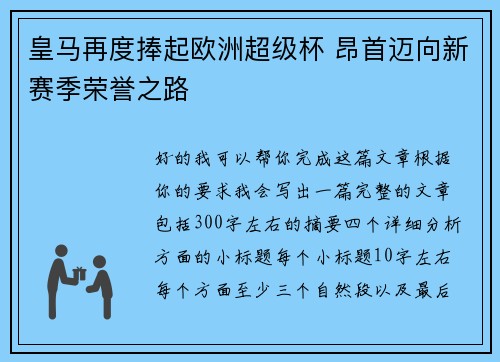 皇马再度捧起欧洲超级杯 昂首迈向新赛季荣誉之路